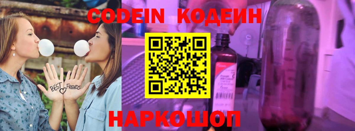 Codein напиток Lean (лин) Саранск